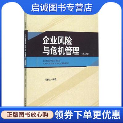 正版现货直发企业风险与危机管理 周春生 9787301253137 北京大学出版社