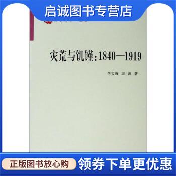 正版现货直发灾荒与饥馑:1840-1919 李文海,周源 9787010216973 人民出版社