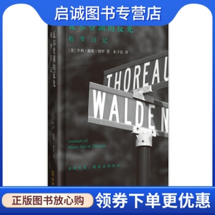 正版现货直发瓦尔登湖的反光:梭罗日记, 亨利戴维梭罗,金城出版社9787515510347