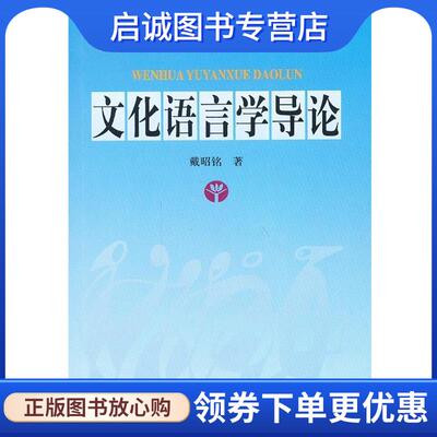 正版现货直发文化语言学导论 戴昭铭　著 9787801260697 语文出版社