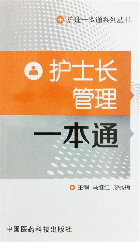 护士长管理一本通 马建红 廖秀梅 编 中国医药科技出版社 9787506762236 正版现货直发