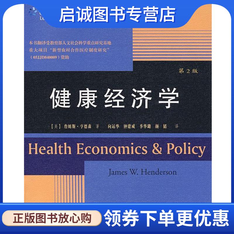 正版现货直发健康经济学 (美)享德森　著,向运华,钟建威,季华璐,颜韬　译 9787115174451 人民邮电出版社