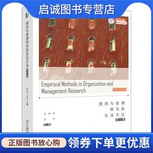 正版现货直发IACMR书系：组织与管理研究的实证方法 陈晓萍,沈伟 著 9787301296431 北京大学出版社