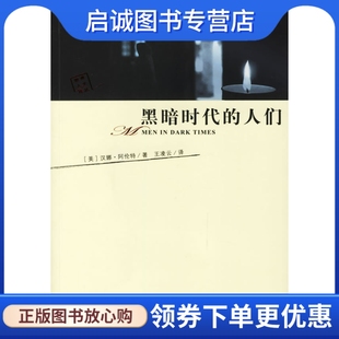 正版现货直发黑暗时代的人们 阿伦特 ,王凌云 9787534374012