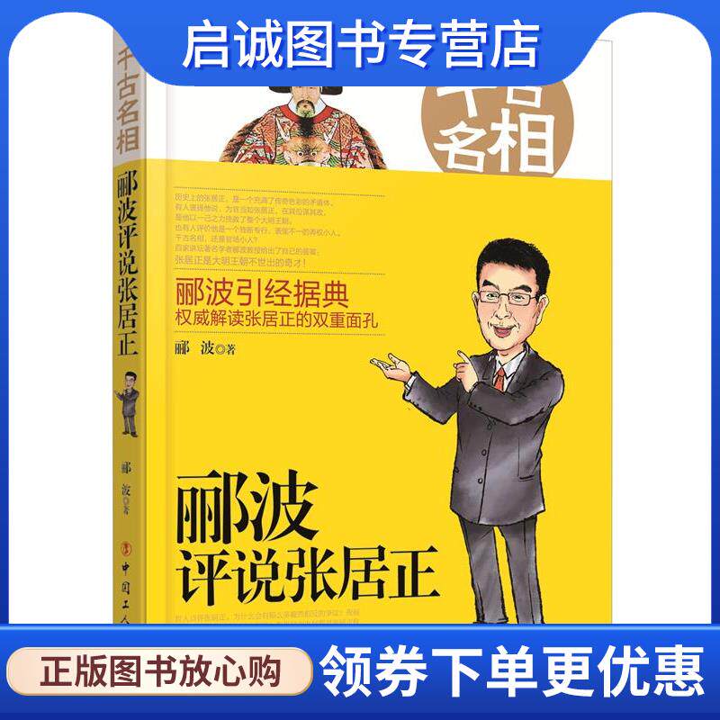 正版现货直发千古名相:郦波评说张居正 郦波 著 9787500863991 工人出版社