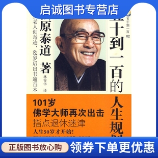 正版现货直发五十到一百的人生规划(二),(日)松原泰道,林青华,花城出版社9787536058262