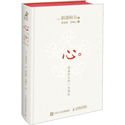 心 稻盛和夫的一生嘱托