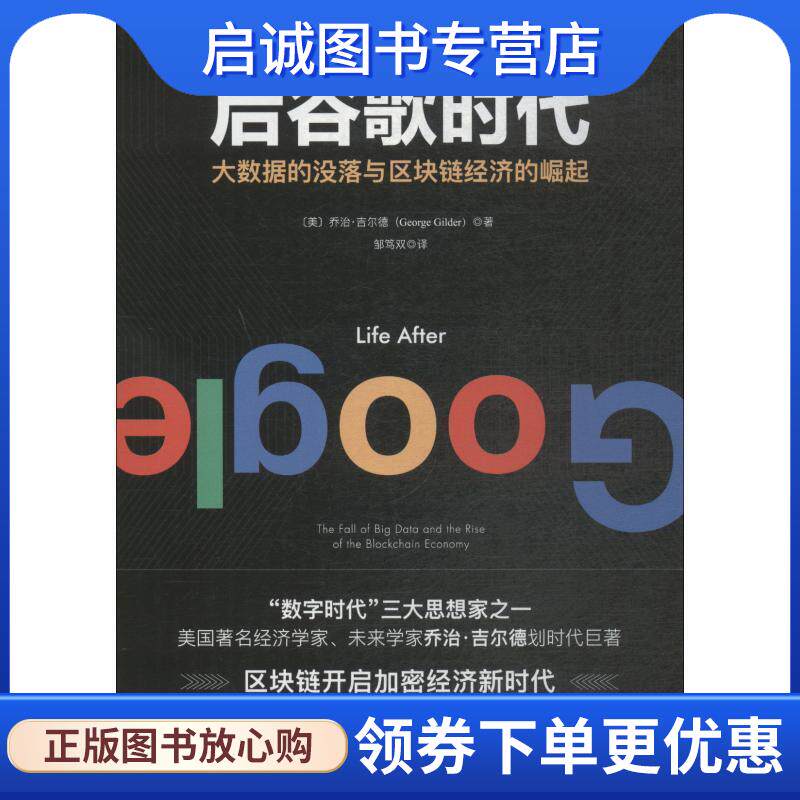 正版现货直发后谷歌时代:大数据的没落与区块链经济的崛起 (美)乔治&middot;吉尔德(George Gilder) 9787514372441 现代出版社出版社