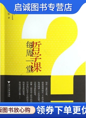 每周一堂哲学课 祝和军 外国哲学 社科 浙江大学出版社
