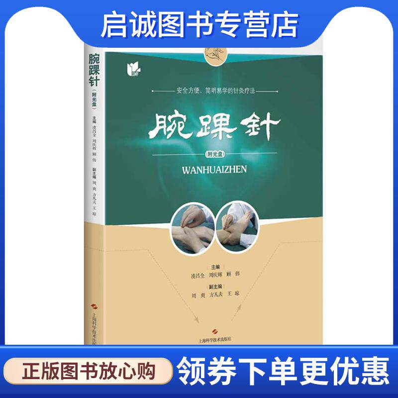 正版现货直发腕踝针 凌昌全 周庆辉 顾伟 主编 9787547832752 上海科学技术出版社