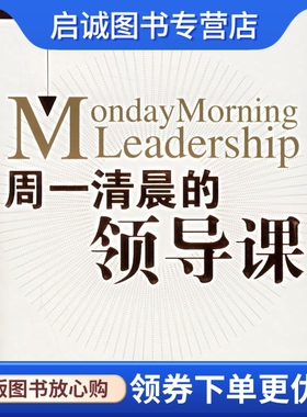 正版现货直发周一清晨的领导课 ,科特莱尔(Cottrell,D.) ,高秀娟 ,高等教育出版社9787040139426