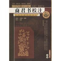 正版现货直发商君书校注 商鞅 著 ； 张觉 著 ； 张觉 校 ； 张觉 注 岳麓书社 9787806657300