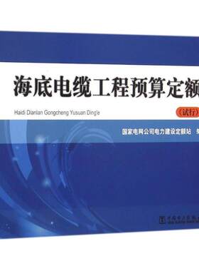 正版现货直发海底电缆工程预算定额 国家电网公司电力建设定额站 编 中国电力出版社 9787512381704