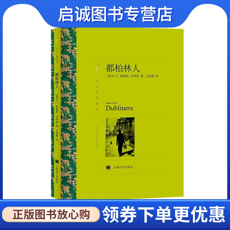 都柏林人 爱尔兰作家詹姆斯·乔伊斯　著 上海译文出版社 9787532773442 正版现货直发