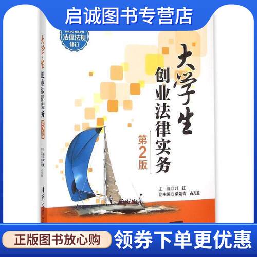 正版现货直发大学生创业法律实务 第2版 叶虹　主编 9787302392507 清华大学出版社