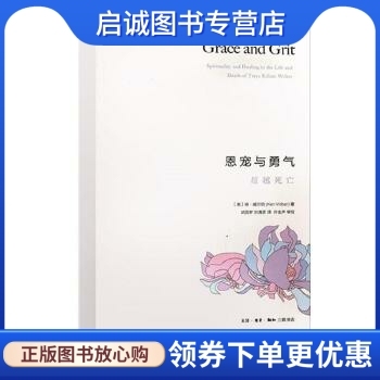 正版现货直发恩宠与勇气: 超越死亡,肯威尔伯,生活.读书.新知三联书店9787108045157