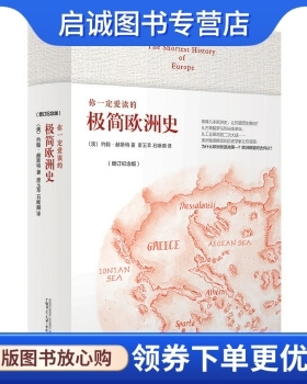 正版现货直发你一定爱读的极简欧洲史(增订纪念版) The Shortest History of Europe,约翰赫斯特,广西师范大学出版社978754957006