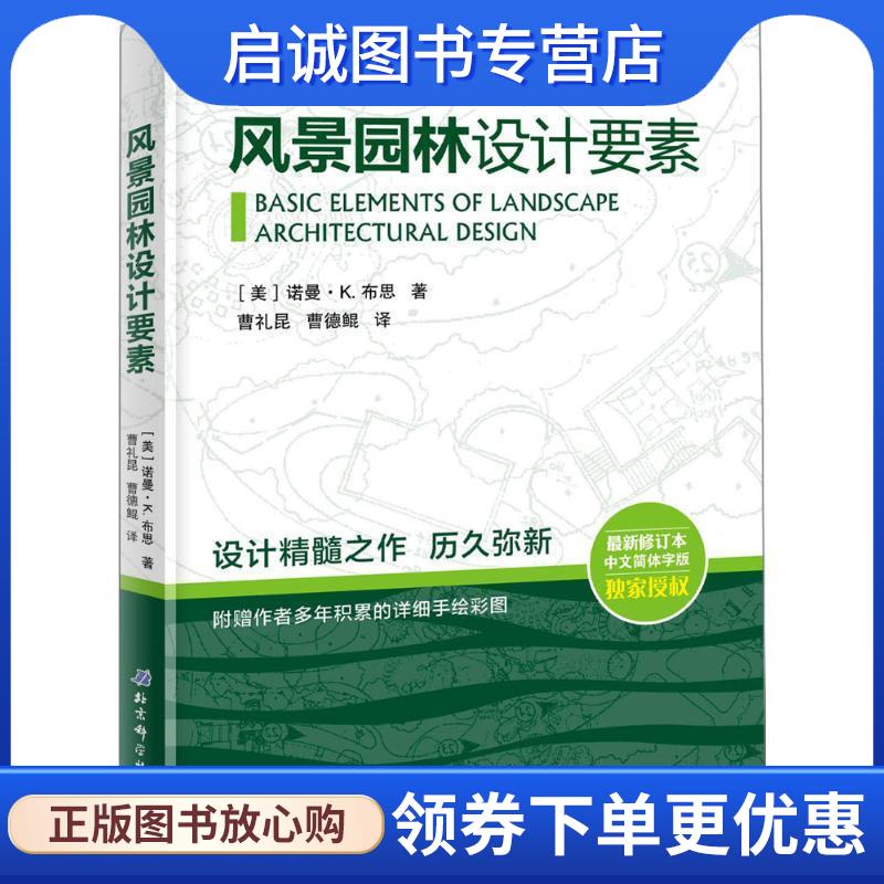 正版现货直发风景园林设计要素 (美)诺曼·K·布思曹礼昆曹德鲲 9787530494783 北京科学技术出版社