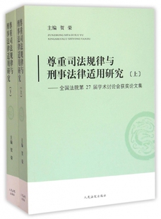 正版尊重司法规律与刑事法律适用研究--全国法院第27届学术讨论会获奖论文集(上下) 贺荣 9787510914287
