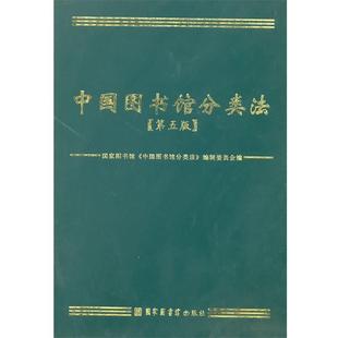 正版现货直发中国图书馆分类法 国家图书馆《中国图书馆分类书》编辑委员会　编 9787501343935 国家图书馆出版社