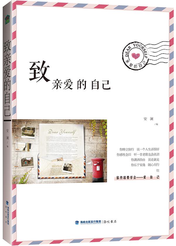 致亲爱的自己 安澜 海峡出版 9787806919545 正版现货