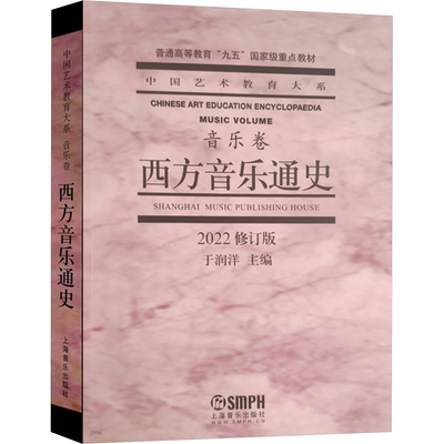 2022西方音乐通史音乐理论艺术上海音乐出版社
