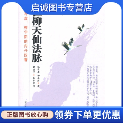正版现货直发伍柳天仙法脉,(明)伍冲虚,(清)柳华阳  撰,静虚子  恭参校订,宗教文化出版社9787801238993
