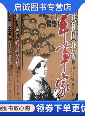 正版共和国36位军事家 史海,陈雄  9787802042742 长征出版社