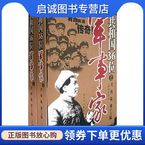 正版现货直发共和国36位军事家史海,陈雄 9787802042742长征出版社