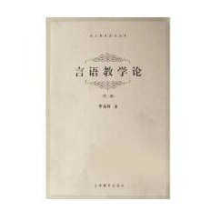 正版言语教学论李海林上海教育出版社 9787532066698