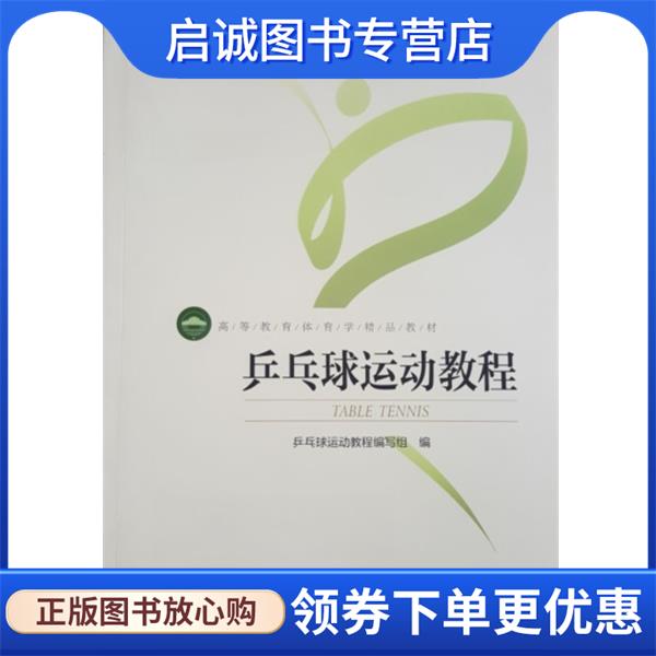 正版现货直发乒乓球运动教程 乒乓球运动教程编写组 编 9787564414009 北京体育大学出版社