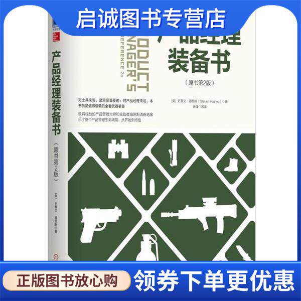 正版现货直发产品经理装备书 [美] 史蒂文·海恩斯(Steven Haives) 9787111563853 机械工业出版社