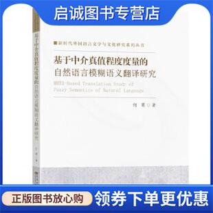 现货直发基于中介真值程度度量 东南大学出版 自然语言模糊语义翻译研究 9787576603712 社 何霞 正版