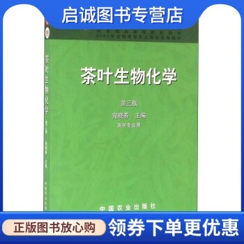 正版现货直发茶叶生物化学(茶学专业用 第3版),宛晓春,中国农业出版社9787109083868,书籍/杂志/报纸,社会科学其它,淘宝优惠券,粉丝福利购,淘宝优惠卷