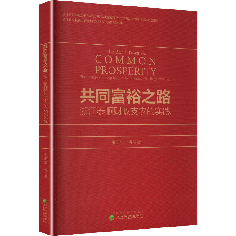 共同富裕之路:浙江泰顺创造支农的实践余丽生 等 著经济理论、法规经管、励志经济科学出版社