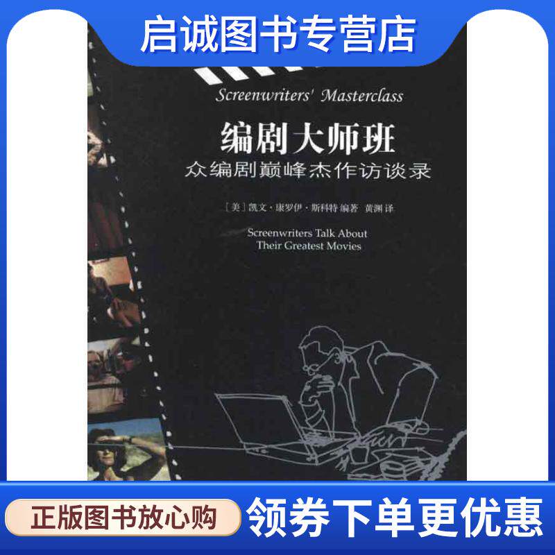 正版现货直发编剧大师班—众编剧颠峰杰作访谈录 (美)斯科特 编著,黄渊 译 9787549605064 文汇出版社