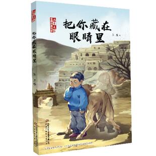 刘虎 金牌作家书系·刘虎：把你藏在眼睛里 著 9787514861839 总社 正版 中国少年儿童新闻出版 儿童文学