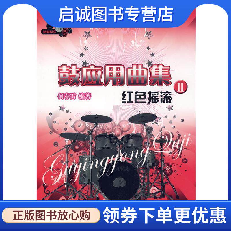 正版现货直发鼓应用曲集II红色摇滚 何春雷著 9787531336426 春风文艺出版社