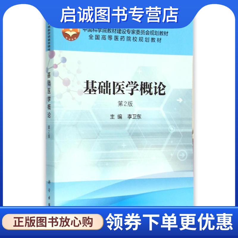 正版现货直发基础医学概论 李卫东 9787030466051 科学出版社有限责任公司