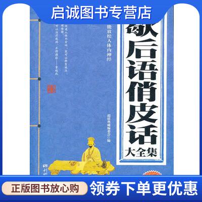 正版现货直发歇后语俏皮话大全集 超值典藏编委会　编 9787514603569 中国画报出版社