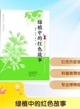 绿植中的红色故事综合读物少儿海燕出版社