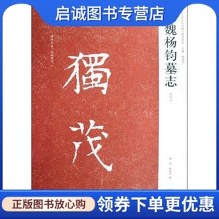 近年新出历代碑志精选系列 社 北魏杨钧墓志 编 河南美术出版 周俊杰 陈辉 正版 9787540118051 薛海洋 现货直发