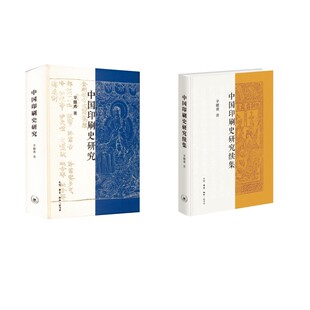 中国印刷史研究（2025版）+续集