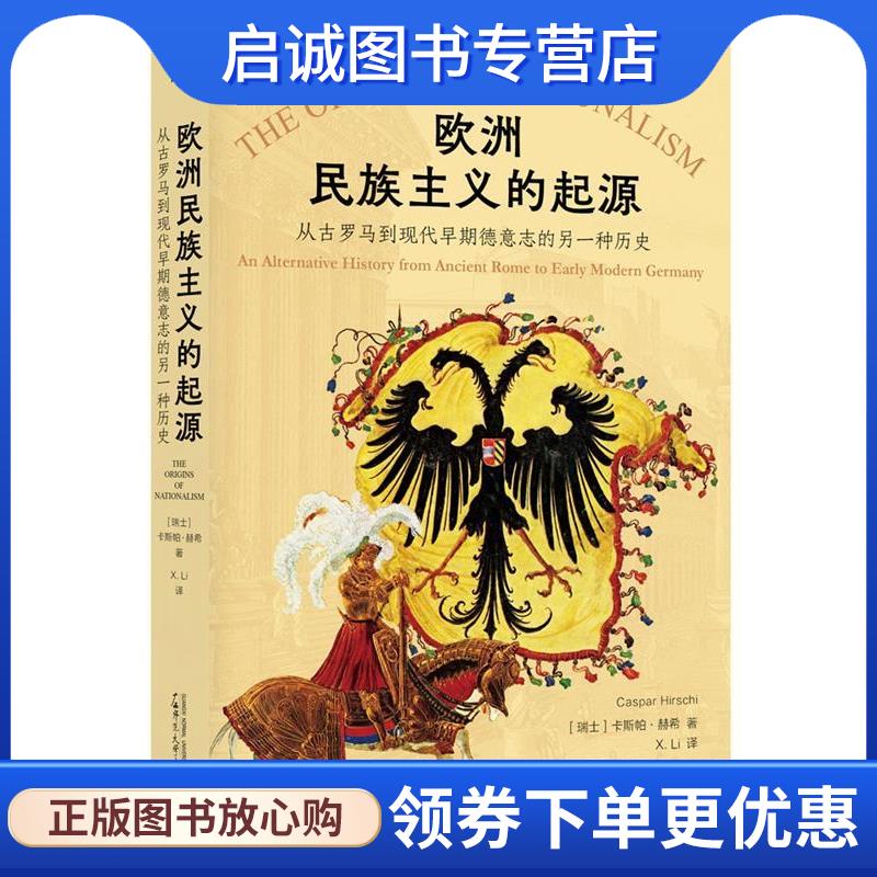 正版现货直发欧洲民族主义的起源 [瑞士]卡斯帕·赫希(CasparHirschi) 9787559858177 广西师范大学出版社