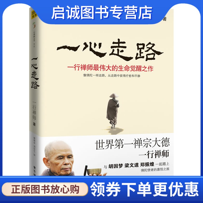 正版现货直发一心走路:一行禅师伟大的生命觉醒之作,一行禅师,故宫出版社9787513401340