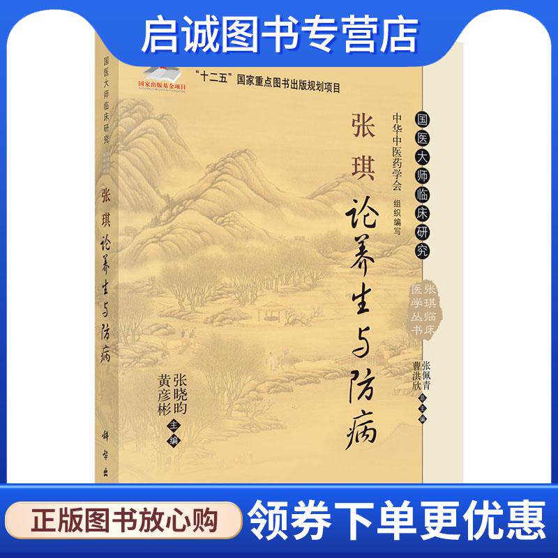 正版现货直发张琪论养生与防病 张晓昀,黄彦彬 主编 9787030426727 科学出版社