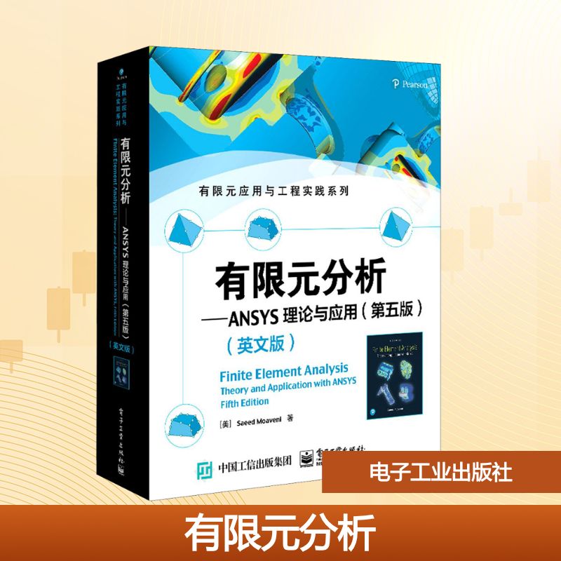 有限元分析——ANSYS理论与应用(第5版)(英文版)：(美)萨伊德·莫   大中专文科经管 大中专 电子工业出版社