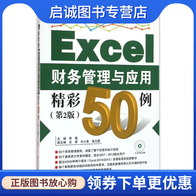 正版现货直发Excel财务管理与应用精彩50例 第2版 李敏 主编 操作系统 专业科技 电子工业出版社9787121284830