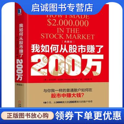 正版现货直发我如何从股市赚了200万 (美)尼古拉斯·达瓦斯(Nicolas Darvas) 著,符彩霞 译 9787111600046 机械工业出版社