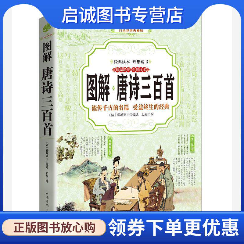 正版现货直发唐诗三百首 图解 [清]蘅塘退士 9787511363893 中国华侨出版社
